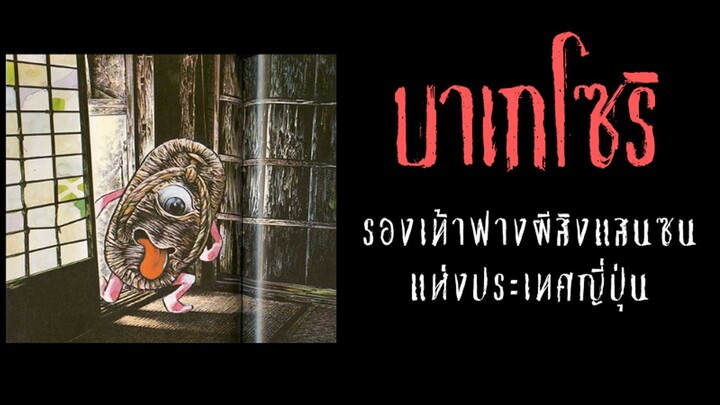 บาเกโซริ รองเท้าฟางพเนจร ภูตผีจอมสร้างความรำคาญ
