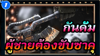 กันดั้ม|[จิตรกรรมกระดาน]ผู้ชายต้องขับซาคุ...ทำไมไม่มี Thermal Ax_1