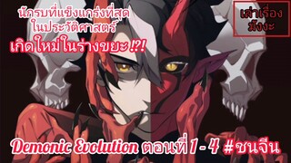 [พากย์มังงะ] วิวัฒนาการอสูร ตอนที่ 1-4 (Demonic Evolution) #พระเอกเทพเกิดใหม่ในร่างขยะ #ล่าสุดชนจีน