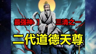 神族最强战力！二代道德天尊最全进化史！！【地球尽头】