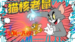 ⚡️猫 核 老 鼠⚡️ 原视频泄露版！