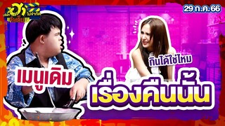 เรื่องคืนนั้น | ร้านนี้มีฮา | บริษัทฮาไม่จำกัดจัดเต็ม | EP.22 | 29 ก.ค. 66