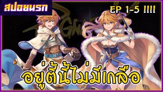 [สปอยนรก] Ragnarok the lost memories EP1-5 ⚔🌎🍁