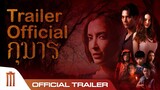 กุมาร | KUMARN - Official Trailer