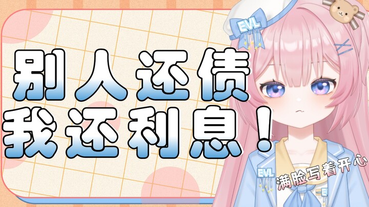 小V天真的以为千分之一的利息不算什么的……