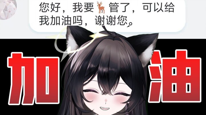 加油！我相信你一定可以的！