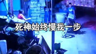 “死神始终慢我一步”