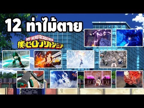 My Hero Academia - 12 ท่าไม้ตายสุดเท่ห์