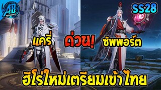 ROV ด่วน! 2 ฮีโร่ใหม่เตรียมเข้าไทย Stuart MingShiYin ทำอะไรได้บ้าง! SS28 | AbGamingZ
