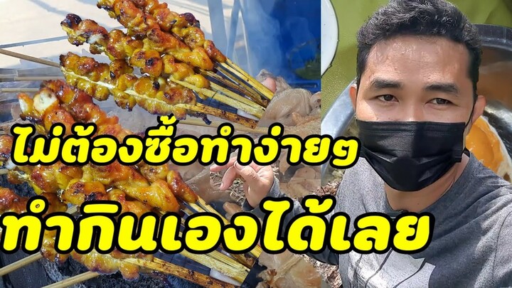 สูตรหมักหนังไก่ย่างไก่ย่างรสเด็ด #คนสร้างฝัน