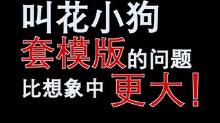 同是建模，我想认真谈谈叫花小狗这件事