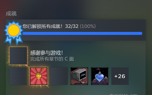 蔚蓝全成就达成（8C通过）
