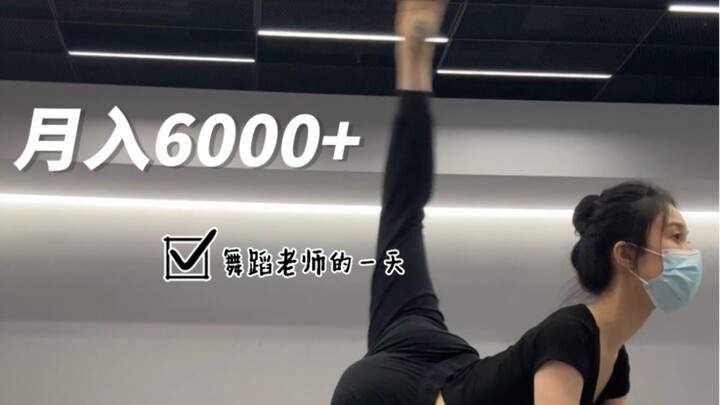 🩰Daily Vlog | 月入6000+舞蹈老师的一天