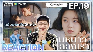 【REACTION】[EP.19] ลมหนาวและสองเรา (พากย์ไทย) Amidst a Snowstorm of Love [在暴雪时分] | WeTVxมีเรื่องแชร์