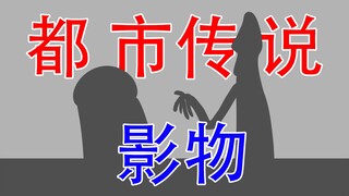 【在影子里这样遇到脏东西...】都市传说：影物