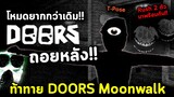 ท้าทาย DOORS เดินถอยหลัง!! เจอ Rush 2 ตัว มาพร้อมกัน กับ Seek T-Pose !! Roblox DOORS Moonwalk !!