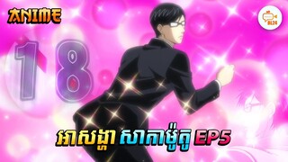 អាសង្ហាសាកាម៉ូតូ | I'm Sakamoto Ep5