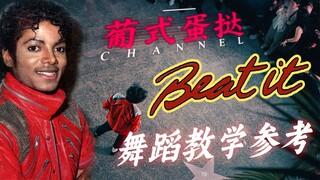 【迈克尔杰克逊】beat it超级详细完整舞蹈教程还学不会全国可飞