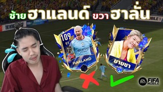 FIFA Mobile | เล่นน้องฟ้าลั่น "ซ้ายเพชฌฆาต ขวาเพชรบูรณ์" น้ำตาจะไหล!!?