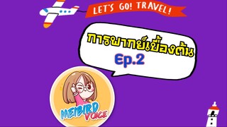 การพากย์เบื้องต้น Ep.2 จะเริ่มต้นยังไงดี?