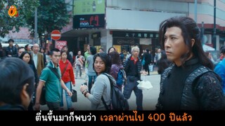 โดนพายุหิมะถล่มทับ ตื่นมาอีกที่ก็พบว่า เวลาผ่านไปแล้ว 400 ปี I สปอยหนัง