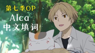 【夏目友人帐】第七季OP『Alca』中文填词完整版