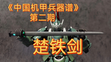 《中国机甲兵器谱》第二期-春秋战国篇-楚铁剑