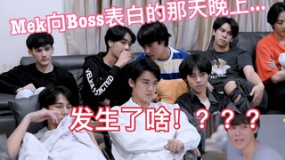 【中字】程心程意全员EP11reaction片段 mekboss昨晚到底做了什么!?