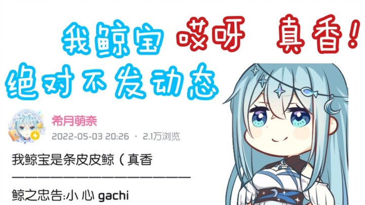 【希月萌奈】我绝对不会发这条动态，哎呀，真香