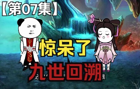 第07集：惊呆了，九世回溯