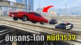 ทำงานดำแล้วขับรถกระโดดหนีตำรวจ ในเกม GTA V Roleplay