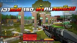 Minecraft WarZ - ท้าเด็กในเซิฟลงเมือง เอาเซ็ท 150 ลงยิงเเตกทั้งเซิฟ!!