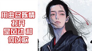 【魏无羡/肖战】三曲合一！论曲尽陈情的兼容性？打开是风动和阿杰的戏腔不在话下！三首绝美古风合为一首更绝辽！