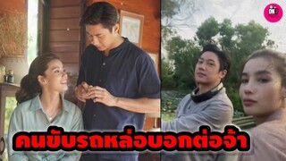 คนขับรถหล่อบอกต่อจ้า "แจม รชตะ-วิว วรรณรท" เบื้องหลังเหมันต์ตะวันรอน #แจมรชตะ #วิววรรณรท