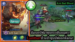 [ROV] ลัมเบอปรับมาก็โหดเลย! Lumburrสายเกรียนแบบใหม่..ทุบบัฟออกทั้งเกมจนไม่ได้ฟาม!