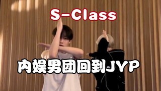 男故虽迟但到，任书漾 贺鑫隆 cha 师兄团 stray kids《S-Class》