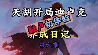 【原神】老爷养成日记-第六期：成功晋级8级萌新！融卢初体验！