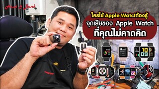 ใครใช้ Apple Watch ต้องรู้ จุดเสียของ Apple Watch ที่คุณไม่คาดคิด