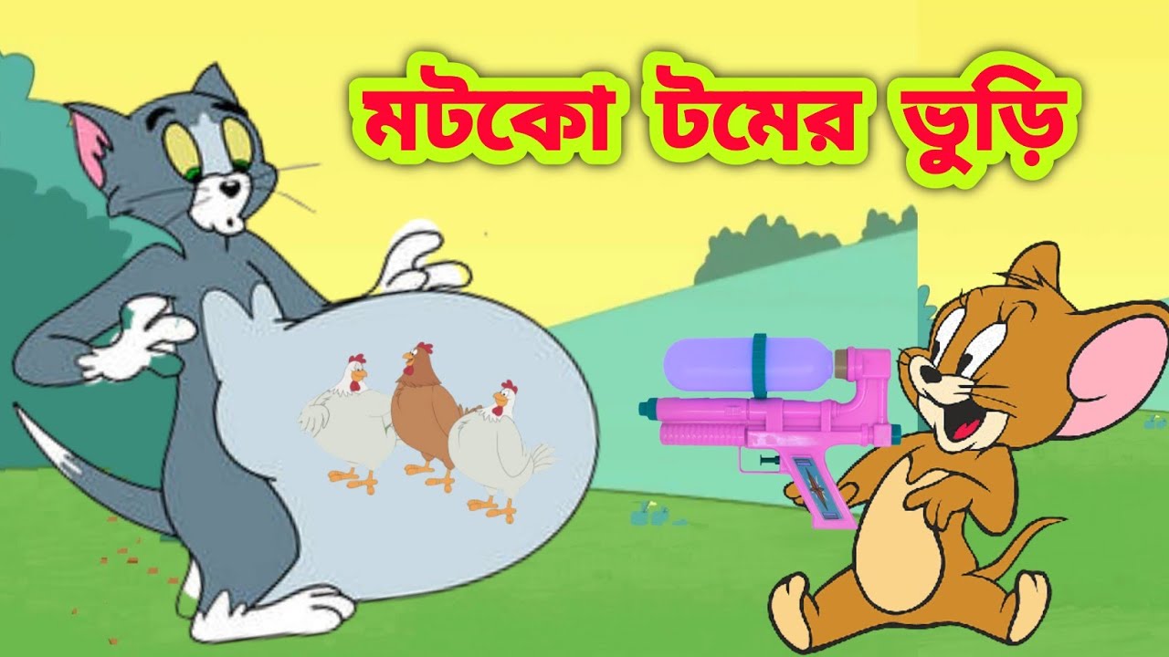 Tom and Jerry || Tom and Jerry Bangla || Bangla Tom and Jerry || Tom and  Jerry cartoon | Boma Buzz - Bilibili
