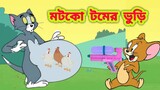 Tom and Jerry || Tom and Jerry Bangla || Bangla Tom and Jerry || Tom and Jerry cartoon | Boma Buzz