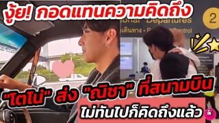 งู้ย! กอดนี้แทนความคิดถึง "โตโน่" ส่ง"ณิชา" เรียนต่อที่สนามบิน เผยคลิปฟินไม่ทันไปก็คิดถึงแล้ว #โน่ณิ