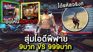 สุ่มไอดีฟีฟาย 9บาท VS 999บาท อันไหนคุ้มกว่ากัน!! FREE FIRE