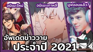 อนิเมะวายเกาหลีมาใหม่!! II we are y news II