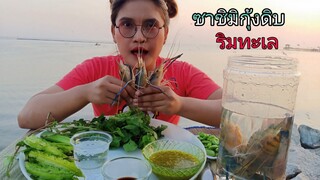 ซาชิมิ กุ้งดิบสดๆ จุ๊กุ้งริมทะเล บรรยากาศฟินมาก