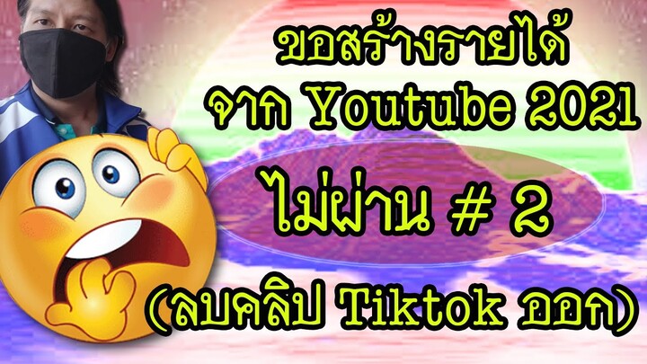 😺ช่อง"ยำยำคลิป"ขอสร้างรายได้จาก youtube 2021 ไม่ผ่าน #2 (ลบคลิป Tiktok ออก)