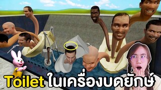 แก๊งโถส้วม Skibiti toilet ในเครื่องบดยักษ์ | Mind&Nat