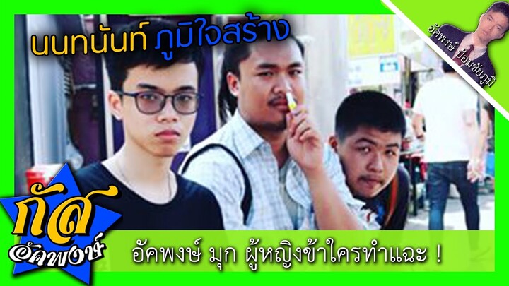 Akapongs 2499 : ผู้หญิงข้าใครทำแฉะ !