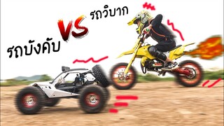 แข่งรถบังคับ VS รถวิบาก ชนกันคว่ำ!! 'งานนี้มีเจ็บ??? l Tigger show