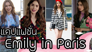 ส่องแฟชั่นสวยๆจากเอมิลี่ในปารีส l EMILY IN PARIS Favorite Outfits!