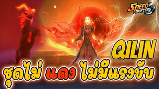 ชุดไม่แดไม่มีแรงเดิน QILIN | Speed drifters